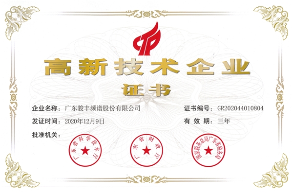 骏丰频谱获“高新技术企业”背后 技术创新是企业高质量发展源动力