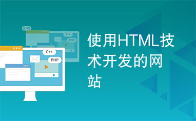使用HTML技术开发网站 基础、优势与实践